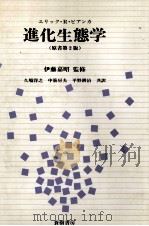 進化生態学.ピアンカ著（1980.04 PDF版）