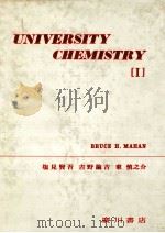 メイアン大学の化学 1 1972.03 PDF电子版封面 メイアン著