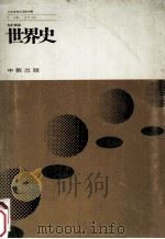 世界史（1979.02 PDF版）