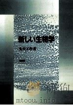 新しい生物学（1988.01 PDF版）