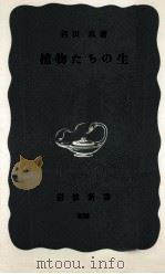 植物たちの生（1972.10 PDF版）