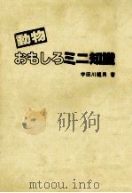 動物おもしろミニ知識（1984.08 PDF版）