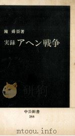 実録アヘン戦争（1971.06 PDF版）