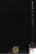 思想史 近現代 1983.10 PDF电子版封面 黒田俊雄編集·解説