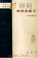 細胞組織学   1978.04  PDF电子版封面    太田次郎著 