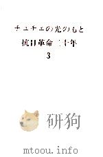 チュチェの光のもと抗日革命二十年 3（ PDF版）