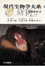 脊椎動物 B 1976.12 PDF电子版封面 岡田弥一郎