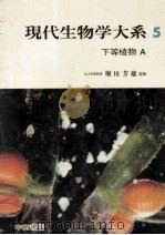 下等植物 A（1966.10 PDF版）