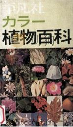 カラー植物百科（1974.11 PDF版）