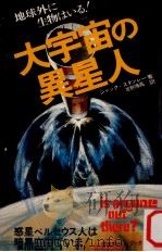 大宇宙の異星人（1976.07 PDF版）