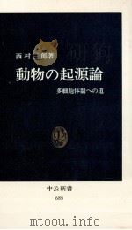 動物の起源論:多細胞体制への道（1983.03 PDF版）