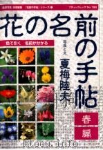 花の名前の手帖 春編（1997.03 PDF版）