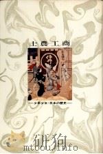 士農工商 1973 PDF电子版封面 西山松之助著