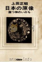 日本の原像（1970.11 PDF版）