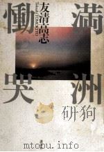 満洲慟哭 1987.12 PDF电子版封面 友清高志著