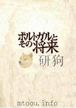ポルトガルとその将来（1975.03 PDF版）