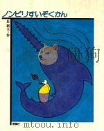 ノンビリすいぞくかん（1979.02 PDF版）
