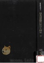 日本封建制の社会と国家 2（1979.01 PDF版）