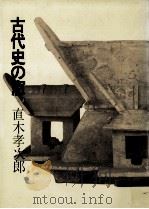古代史の窓（1982.01 PDF版）