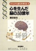 心を生んだ脳の38億年（1997.10 PDF版）