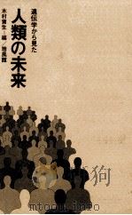遺伝学から見た人類の未来（1974.12 PDF版）