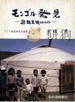 モンゴル発見（1979.02 PDF版）