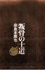叛骨の士道 1975.08 PDF电子版封面 奈良本辰也著