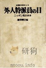 各国駐日記者による外人特派員の目 1975.04 PDF电子版封面 週刊朝日編