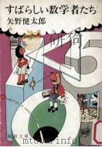 すばらしい数学者たち（1980.04 PDF版）