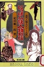 にっぽん快人物烈伝（1985.09 PDF版）