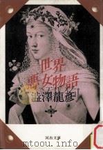 世界悪女物語（1982.12 PDF版）