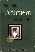 浅野内匠頭（1975.09 PDF版）