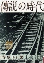 傳説の時代（1960.06 PDF版）