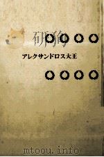 アレクサンドロス大王   1984.04  PDF电子版封面    ジェラール·ヴァルテル[ほか]著 