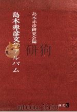 島木赤彦文学アルバム 1975.08 PDF电子版封面 島木赤彦研究会編