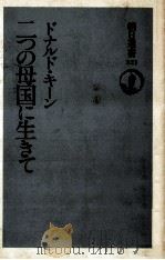 二つの母国に生きて（1987.01 PDF版）