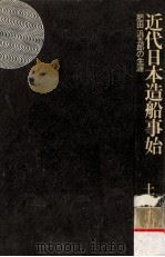 近代日本造船事始（1975.04 PDF版）