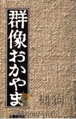 群像おかやま 1989.10 PDF电子版封面 山陽新聞社編集局編