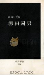 柳田國男 1972.11 PDF电子版封面 牧田茂著