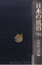 日本の風俗 2 1981.05 PDF电子版封面 田村栄太郎編