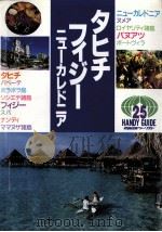 タヒチ·フィジー·ニューカレドニア（1991.11 PDF版）