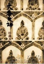 大谷光瑞（1975.02 PDF版）