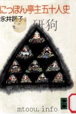 にっぽん亭主五十人史（1982.09 PDF版）