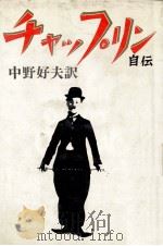 チャップリン自伝 1966.11 PDF电子版封面 Charlie Chaplin