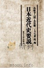 日本近代史要説（1980.03 PDF版）