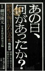 あの日、何があったか? 戦前篇（1982.08 PDF版）