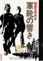 軍靴の響き（1977.08 PDF版）