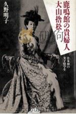 鹿鳴館の貴婦人大山捨松（1988.11 PDF版）