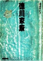 徳川家康（1983.12 PDF版）