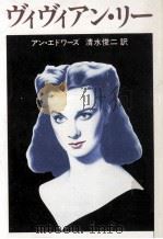 ヴィヴィアン·リー 1985.05 PDF电子版封面 アン·エドワーズ著